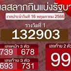 ผลตรวจสลากกินแบ่ง
